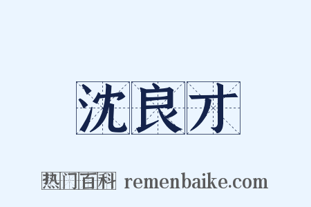 沈良才是什么意思的图片